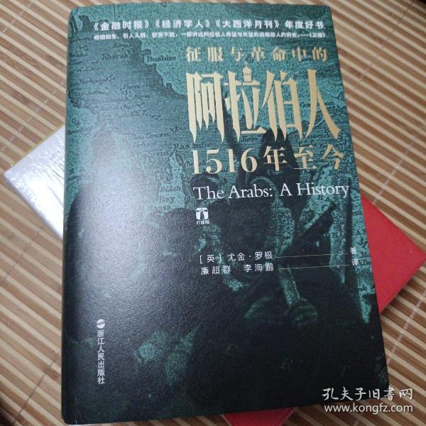 好望角丛书·征服与革命中的阿拉伯人：1516年至今