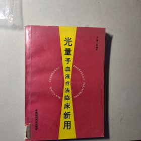 光量子血液疗法临床新用