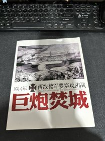 巨炮焚城:1914年西线德军要塞攻防战