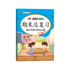 正版新书现货 期末总复习数学三年级上册 9787513160629 汉之简教学资源编辑室