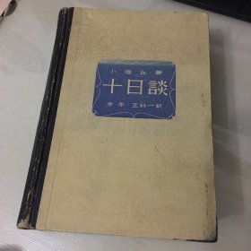 十日谈（1958年一版一印，印数仅5000，精装本厚册，厚967页，著名翻译家方平、王科一经典译文，文艺复兴时期伟大著作，前附精美插图及长序，内有插图，自然泛黄，无笔记勾画）