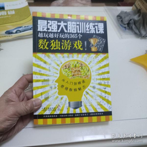 最强大脑训练课：越玩越好玩的365个数独游戏