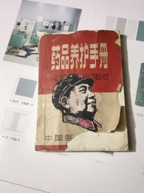 药品养护手册