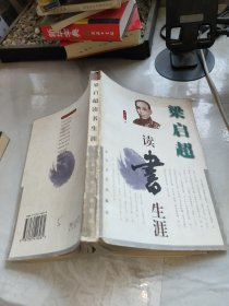 梁启超读书生涯