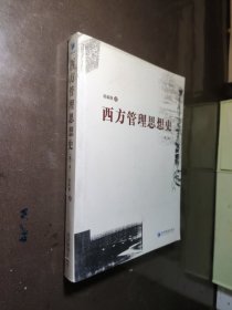 西方管理思想史