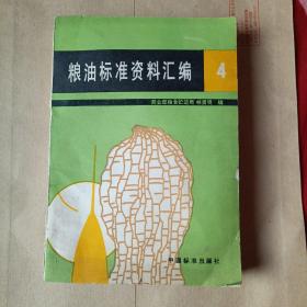 糧油標(biāo)準(zhǔn)資料匯編，4，