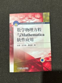 数学物理方程与Mathematica软件应用/21世纪普通高等教育基础课规划教材