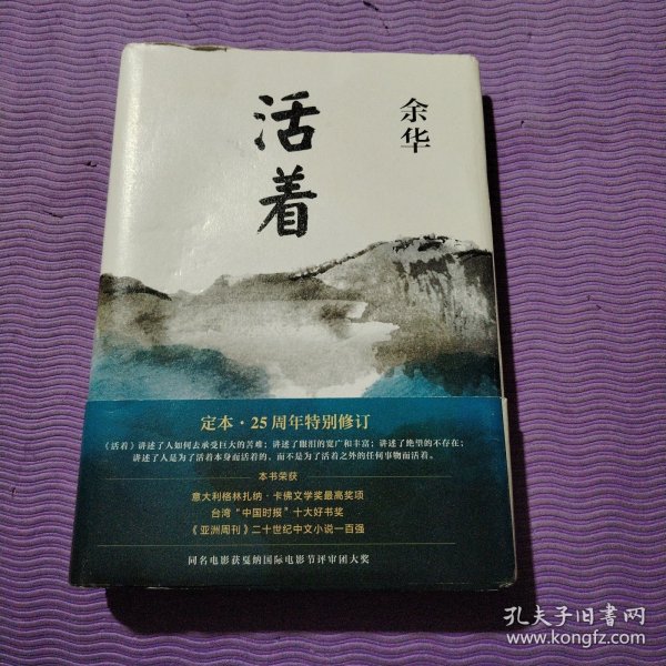 活着（25周年精装典藏纪念版）