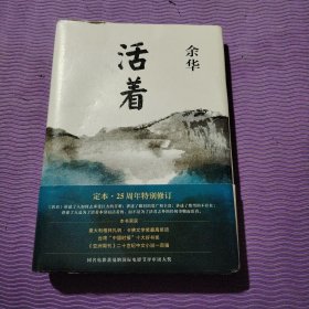 活着（25周年精装典藏纪念版）