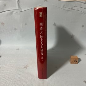 【原装塑封】明清之际士大夫研究