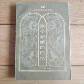 两个新娘的回忆（法）
