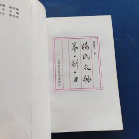 杨氏太极拳·剑·刀 内页无写划近全新