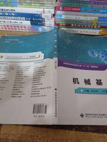 高职高专机电及电气类“十二五”规划教材：机械基础