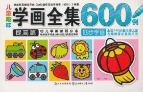 儿童趣味学画全集600例：提高篇 于清峰编著 9787538575781