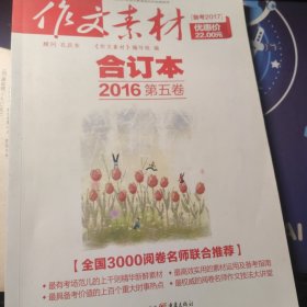 2016年《作文素材》合订本 第五卷