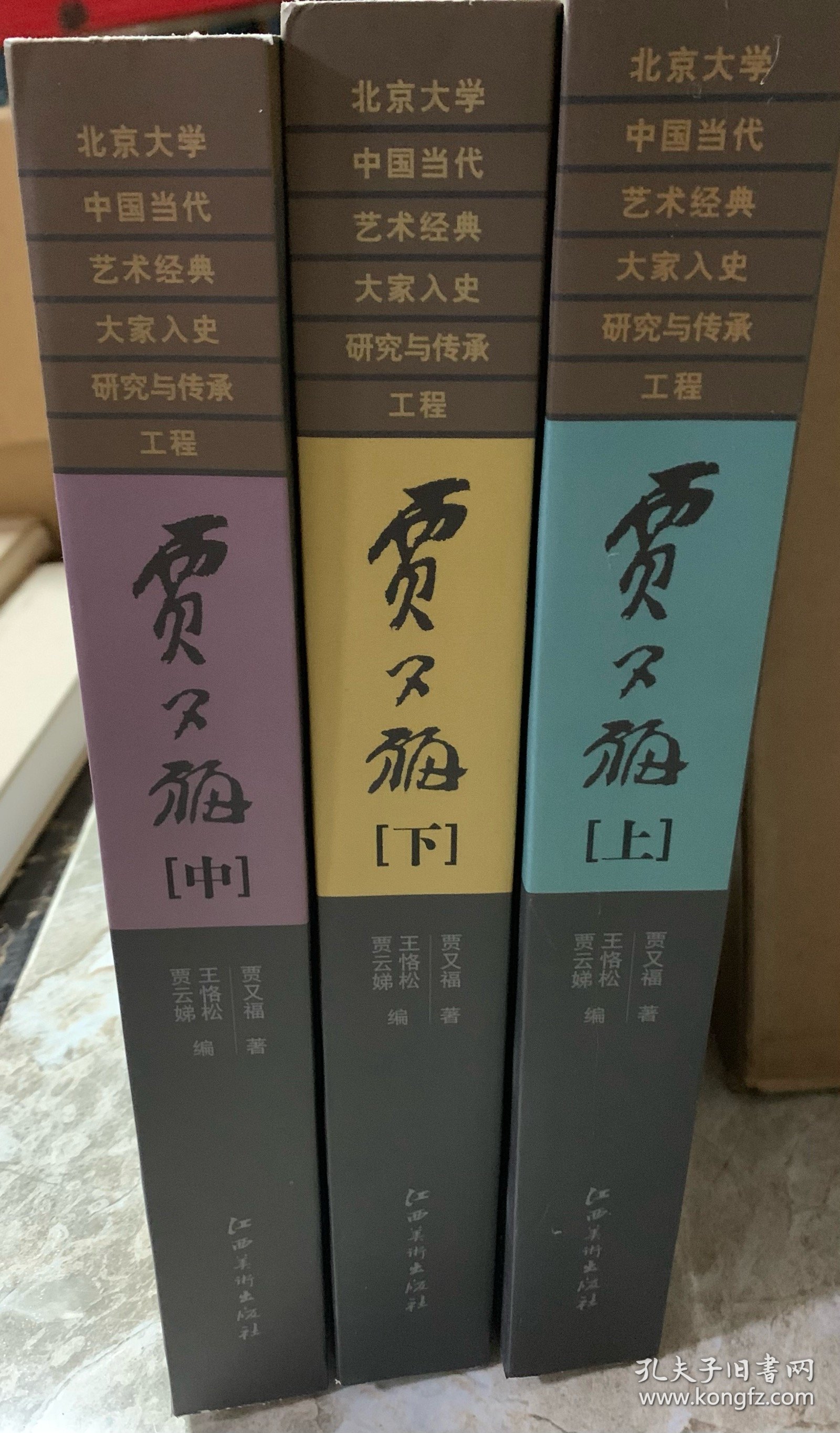 贾又福（上. 中. 下.）528元包邮