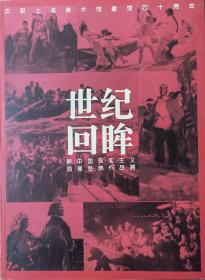 世纪回眸——新中国现实主义油画经典作品展