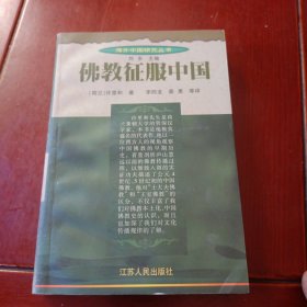 佛教征服中国：佛教在中国中古早期的传播与适应