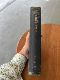 《支那社会经济研究 》（精装第六卷，上海满铁季刊，日文版，1938年版，私藏）