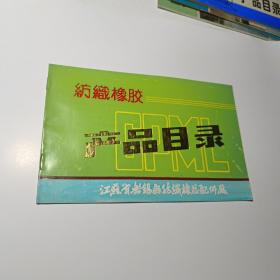 纺织橡胶产品目录     （80年代  江苏无锡县纺织橡胶配件厂  说明书  ）