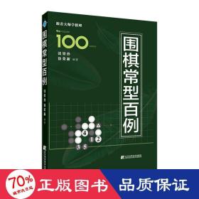 围棋常型百例 棋牌 沈果孙,徐荣新 编