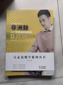 马永亮教学系列丛书 陶笛 从入门到精通系统教程（全三册）