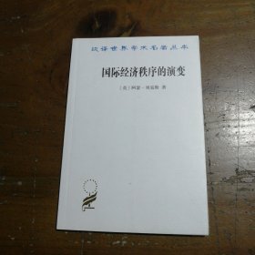 汉译世界学术名著丛书15：国际经济秩序的演变