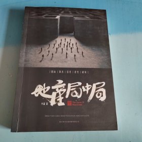 地产局中局（签名本）