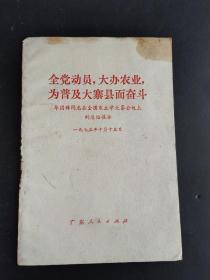 全党动员，大办农业，为普及大寨县而奋斗  华国锋同志的总结报告