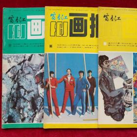 富春江画报1984年