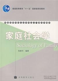 家庭社会学