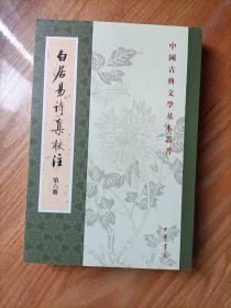 白居易诗集校注（全六册）