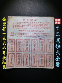 金堂县1968年食油票