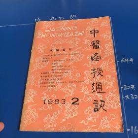 中医函授通讯1983年2月