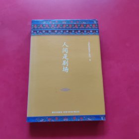 人间是剧场（2016年全新修订，布面精装典藏）