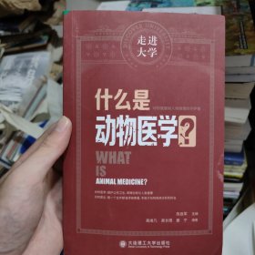 什么是动物医学 走进大学系列丛书