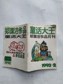 童话大王1993年2