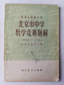 北京市中学数学竞赛题解1956-1964