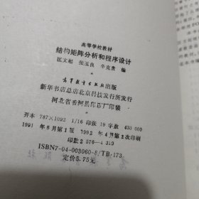 结构矩阵分析和程序设计