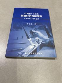 FDL背景下苏南民营经济发展研究 : 发展环境与战略
选择！