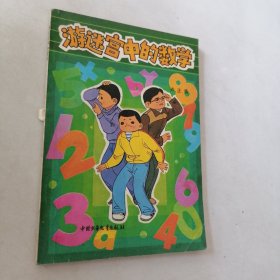游迷宮中的數(shù)學(xué)
