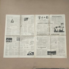宁波日报1989年7月27日 共四版