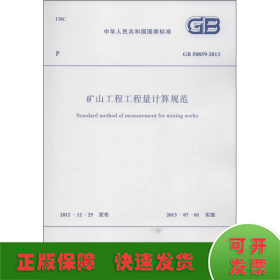 矿山工程工程量计算规范GB 50859-2013中华人民共和国国家标准