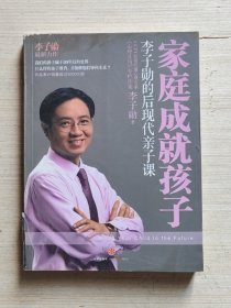 家庭成就孩子：李子勋的后现代亲子课