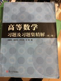 高等数学习题及习题集精解（第2版）