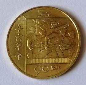 辛亥革命 90周年纪念币