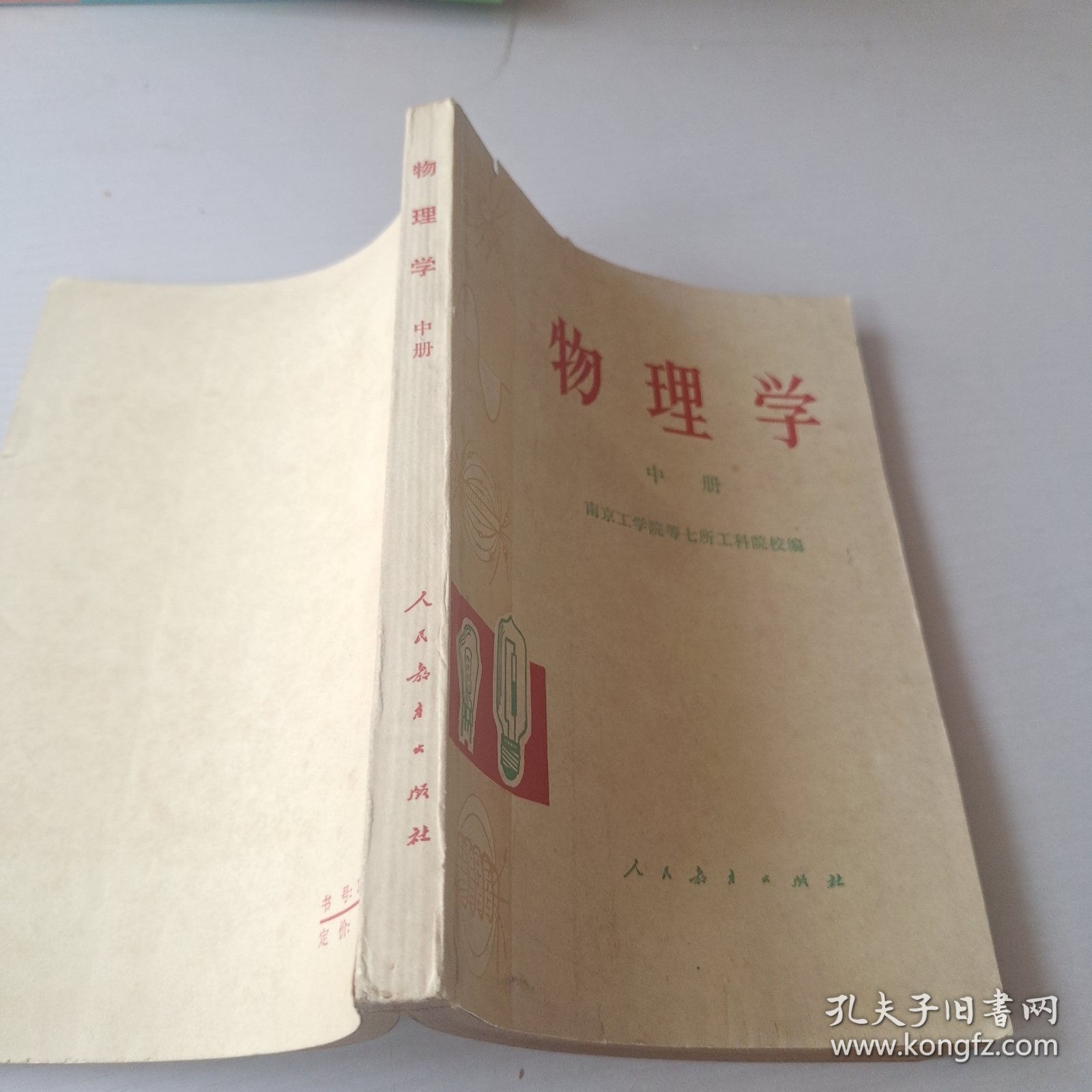 物理学 中册