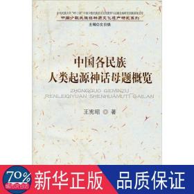 中国各民族人类起源神话母题概览 中国哲学 王宪昭 新华正版