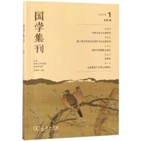 国学集刊2018.1（总第1辑）