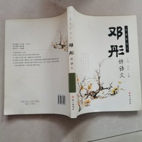 名师讲语文：邓彤讲语文